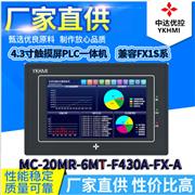 MC-20MR-6MT-F430A-FX-A 中达优控PLC一体机 YKHMI触摸屏